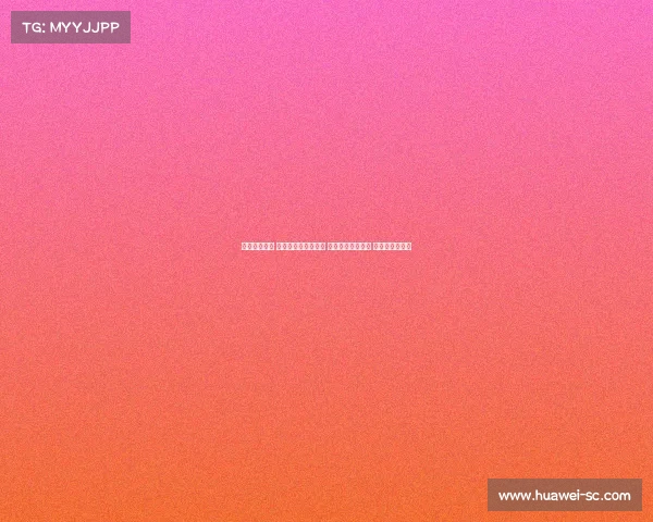 拜仁热刺争锋 迪亚斯凯恩搭档锋线 帕利尼亚迎战旧主 库杜斯首发亮相