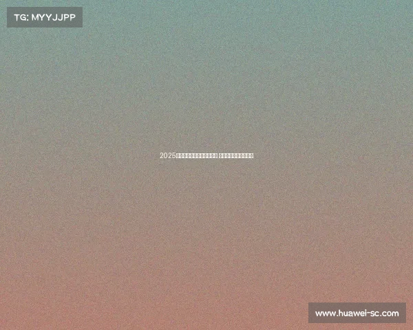 2025赛季法甲联赛完整赛程揭晓 各大豪门激战即将打响