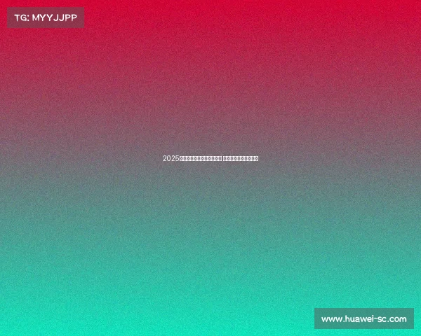 2025赛季法甲联赛完整赛程揭晓 各大豪门激战即将打响