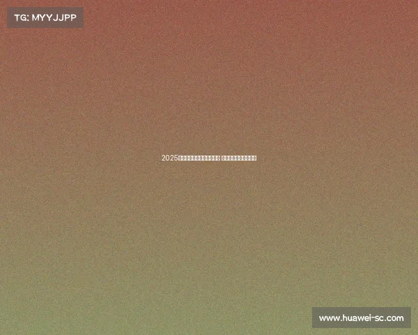 2025赛季法甲联赛完整赛程揭晓 各大豪门激战即将打响